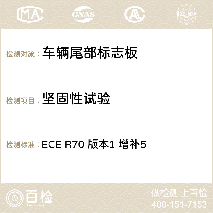 坚固性试验 关于批准重、长型车辆尾部标志板的统一规定 ECE R70 版本1 增补5 附录10