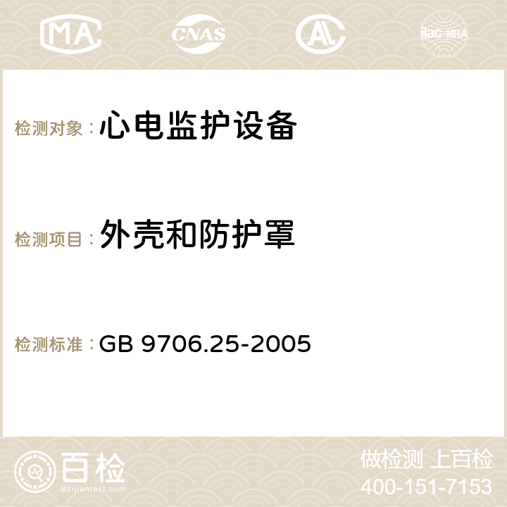 外壳和防护罩 医用电气设备第2-27部分：心电监护设备安全专用要求 GB 9706.25-2005 Cl.16