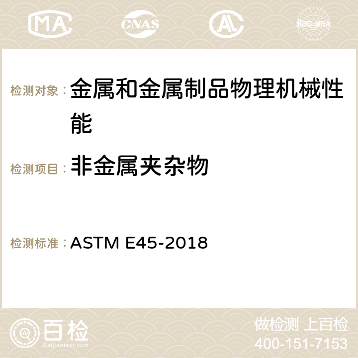 非金属夹杂物 钢中夹杂物含量的测定方法 ASTM E45-2018
