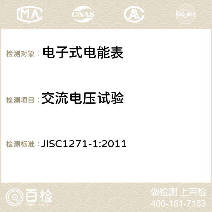 交流电压试验 JISC1271-1:2011 交流静止式电能表 第一部分：通用测量仪表（有功1级和2级）  8.6.3