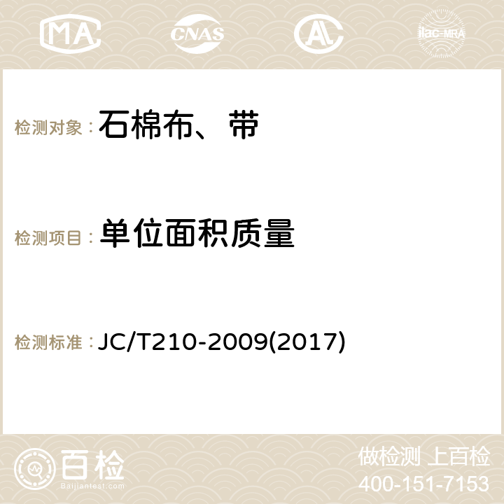 单位面积质量 JC/T 210-2009 石棉布、带