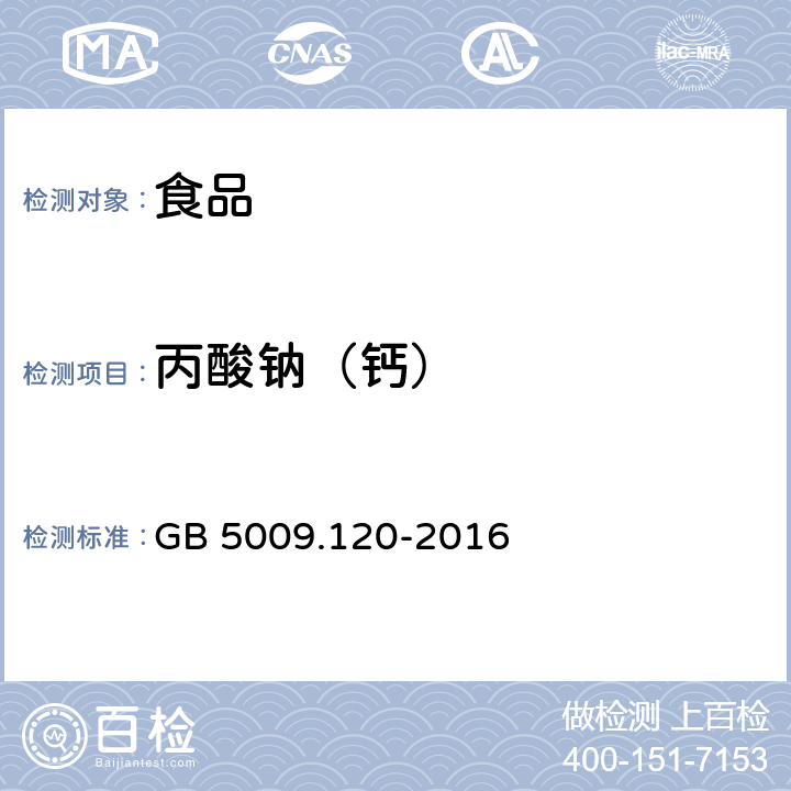 丙酸钠（钙） 食品安全国家标准 食品中丙酸钠、丙酸钙的测定 GB 5009.120-2016