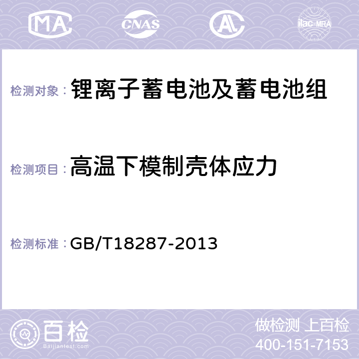 高温下模制壳体应力 蜂窝电话用锂离子电池总规范 GB/T18287-2013 5.3.3.6