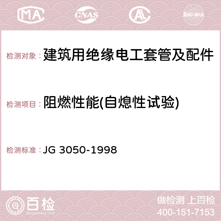 阻燃性能(自熄性试验) JG/T 3050-1998 【强改推】建筑用绝缘电工套管及配件