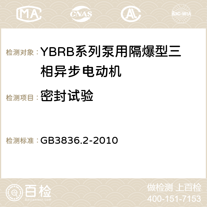 密封试验 爆炸性环境 第2部分：由隔爆外壳“d"保护的设备 GB3836.2-2010 附录C2.1,
C3.1