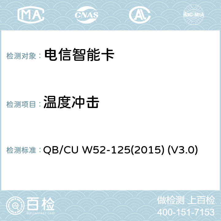 温度冲击 中国联通M2M UICC卡测试规范 QB/CU W52-125(2015) (V3.0) 6.1