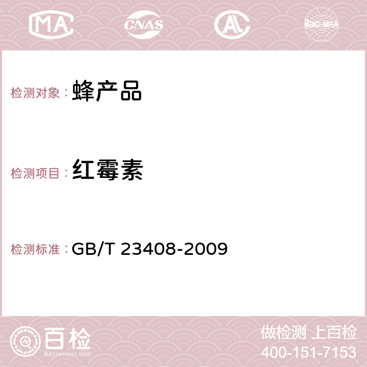 红霉素 蜂蜜中大环内酯类药物残留量测定 GB/T 23408-2009