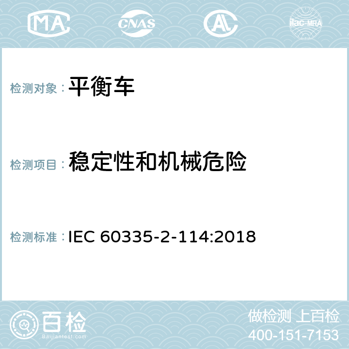 稳定性和机械危险 家用和类似用途电器的安全 使用碱性电池或其他非酸性电解电池的个人自平衡运输设备特殊要求 IEC 60335-2-114:2018 Cl.20