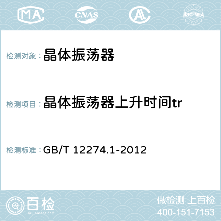 晶体振荡器上升时间tr GB/T 12274.1-2012 有质量评定的石英晶体振荡器 第1部分：总规范