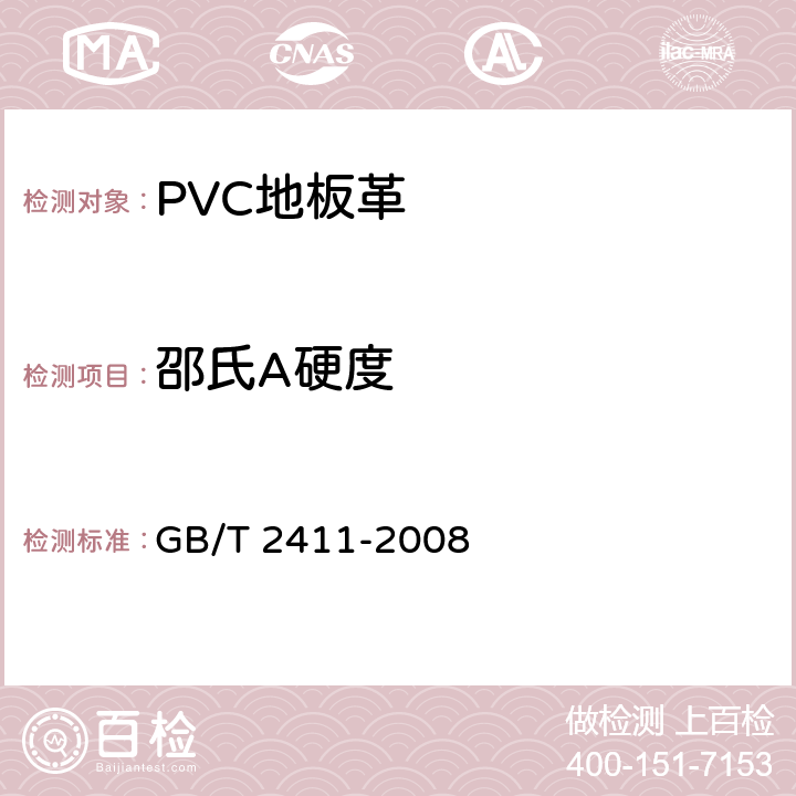 邵氏A硬度 塑料和硬橡胶　使用硬度计测定压痕硬度（邵氏硬度） GB/T 2411-2008