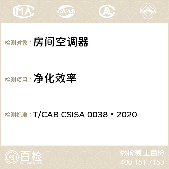 净化效率 人工环境舒适性产品 第4部分：带新风功能的房间空气调节器 T/CAB CSISA 0038—2020 cl5.2.4，cl6.2.4