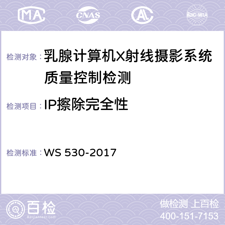 IP擦除完全性 乳腺计算机X射线摄影系统质量控制检测 WS 530-2017 5.6