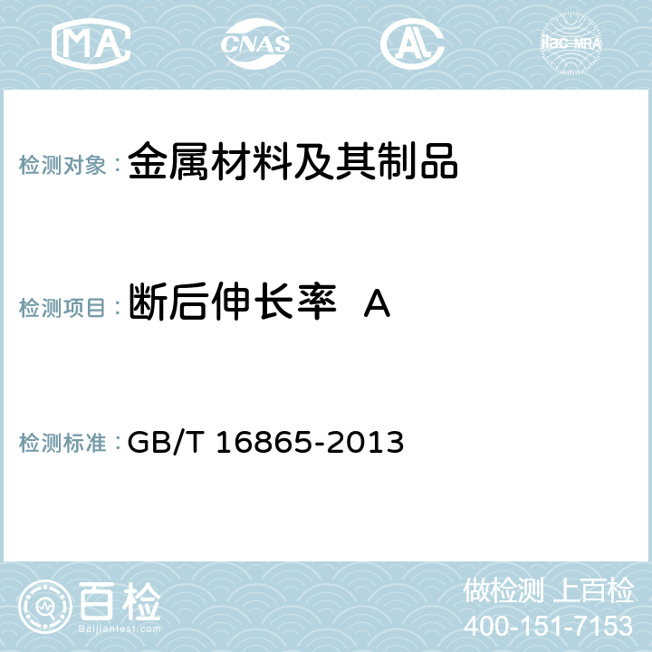 断后伸长率  A 变形铝、镁及其合金加工制品拉伸试验用试样及方法 GB/T 16865-2013