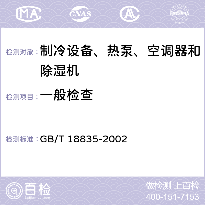 一般检查 谷物冷却机 GB/T 18835-2002 Cl.5.1