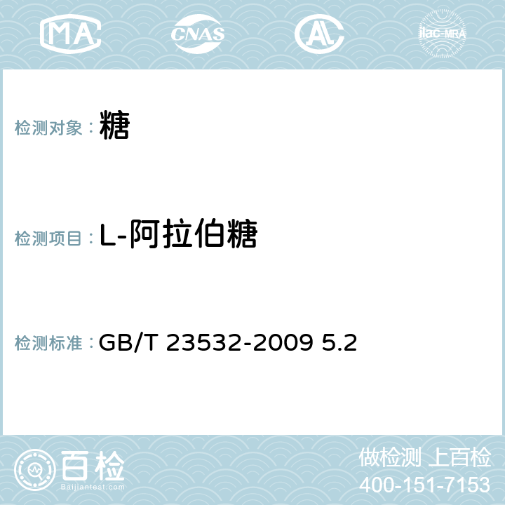 L-阿拉伯糖 GB/T 23532-2009 木糖