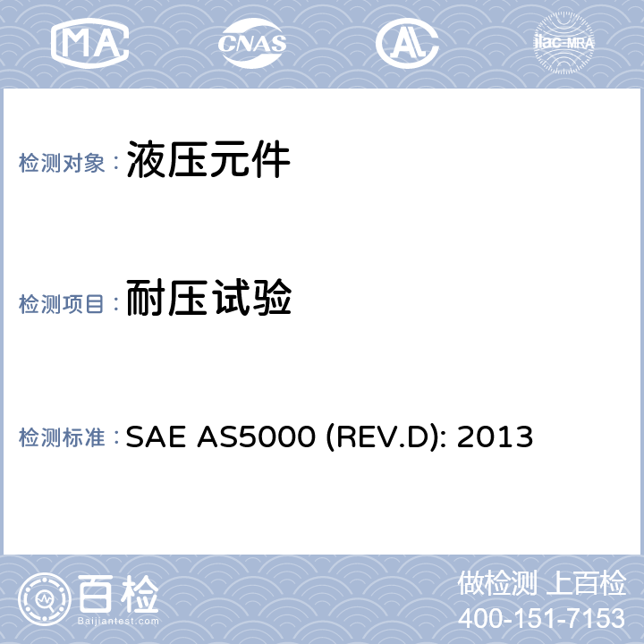 耐压试验 SAE AS5000 (REV.D): 2013 Fitting, Plug-in Union, Ring Locked, 24 Degree Cone, Fluid Connection,5080 psi (35 000 kPa), Specification for SAE AS5000 (REV.D): 2013 4.6.2条