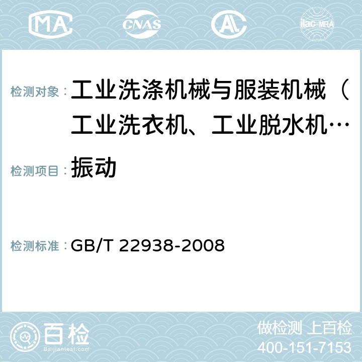 振动 商用干衣机 GB/T 22938-2008 5.5,6.5