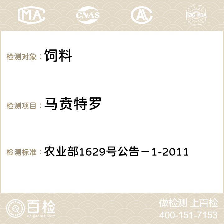 马贲特罗 饲料中16种β-受体激动剂的测定 液相色谱-串联质谱法 农业部1629号公告－1-2011