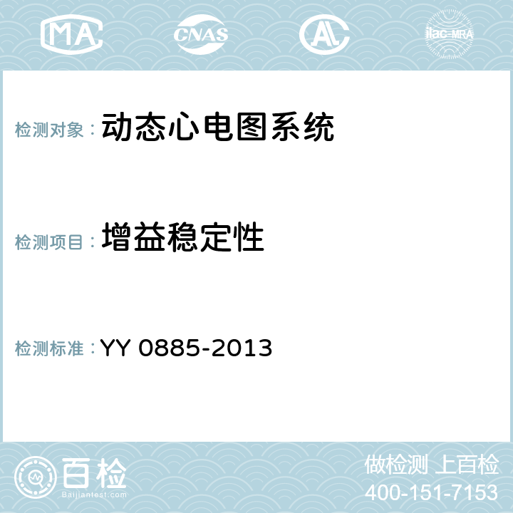 增益稳定性 医用电气设备 第2部分：动态心电图系统安全和基本性能专用要求 YY 0885-2013 Cl.51.5.5