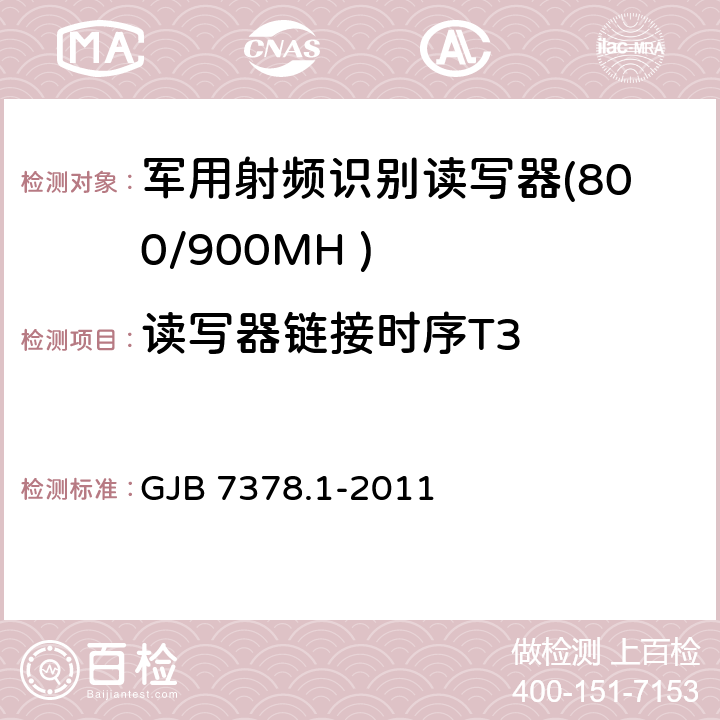 读写器链接时序T3 军用射频识别空中接口符合性测试方法 第1部分：800/900MHz GJB 7378.1-2011 5.8