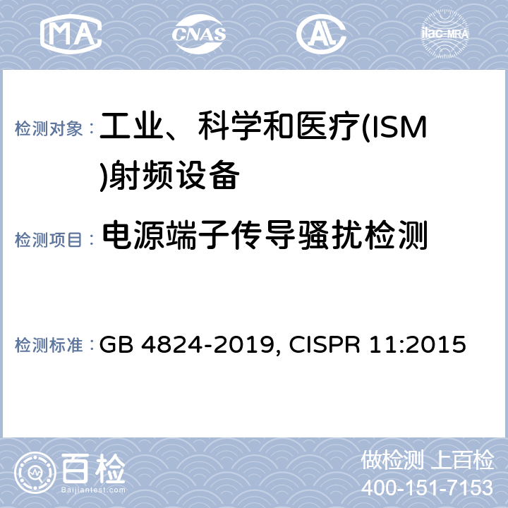 电源端子传导骚扰检测 工业、科学和医疗(ISM)射频设备电磁骚扰特性 限值和测量方法 GB 4824-2019, CISPR 11:2015 8.2