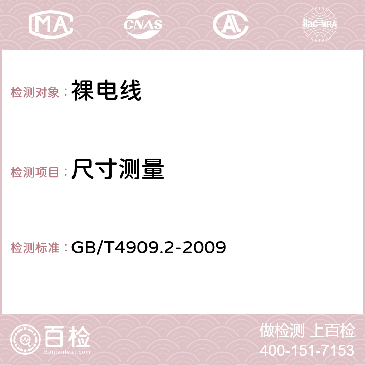 尺寸测量 裸电线试验方法，第二部分：尺寸测量 GB/T4909.2-2009