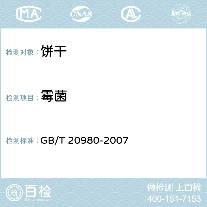 霉菌 饼干 GB/T 20980-2007 6.8/GB 4789.15-2016