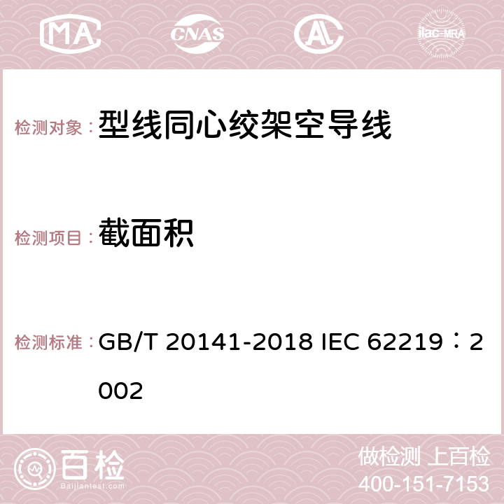 截面积 型线同心绞架空导线 GB/T 20141-2018 IEC 62219：2002 5.6.1