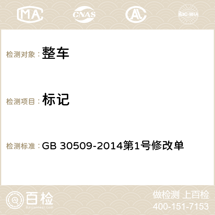 标记 车辆及部件识别标记 GB 30509-2014第1号修改单 4.a）、5.1、5.4、6.2.a)1)