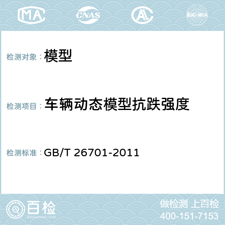 车辆动态模型抗跌强度 模型产品通用技术要求 GB/T 26701-2011 4.2.7