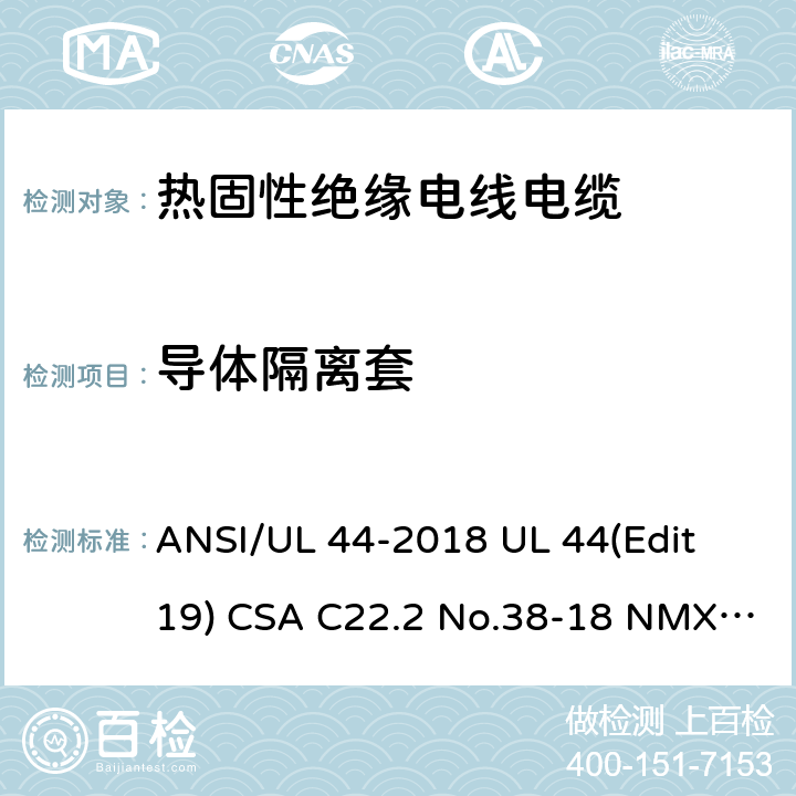 导体隔离套 热固性绝缘电线电缆 ANSI/UL 44-2018 UL 44(Edit 19) CSA C22.2 No.38-18 NMX-J-451-ANCE-2018 4.1.8