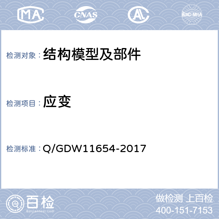 应变 11654-2017 架空输电线路杆塔结构设计及试验技术规定 Q/GDW 14.2.2.6