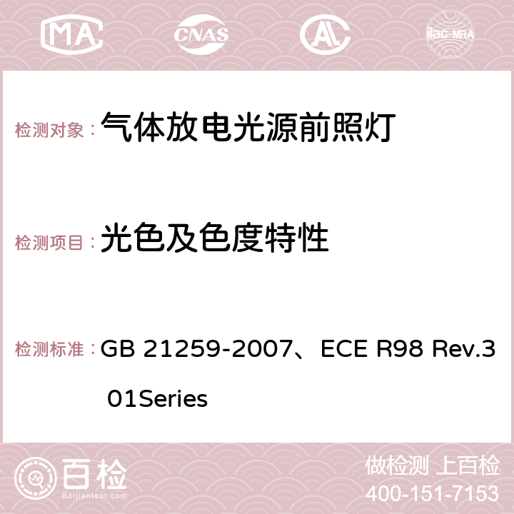 光色及色度特性 气体放电光源前照灯 GB 21259-2007、ECE R98 Rev.3 01Series 5.7