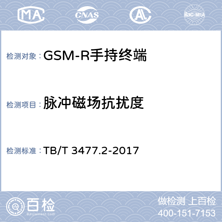 脉冲磁场抗扰度 铁路数字移动通信系统（GSM-R)手持终端 第1部分：技术要求 TB/T 3477.1-2017；铁路数字移动通信系统（GSM-R）手持终端 第2部分：试验方法 TB/T 3477.2-2017 11.2