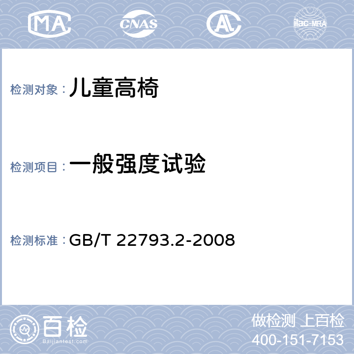 一般强度试验 家具 儿童高椅 第2部分：试验方法 GB/T 22793.2-2008 5.6