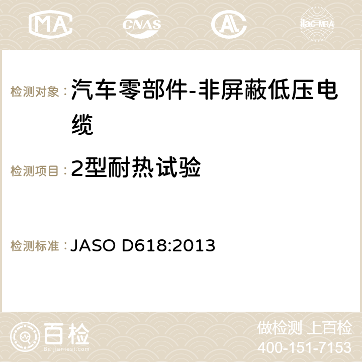 2型耐热试验 汽车零部件-非屏蔽低压电缆的测试方法 JASO D618:2013 6.9