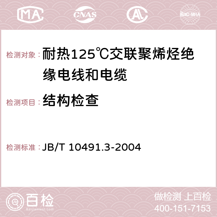 结构检查 额定电压450/750V及以下交联聚烯烃绝缘电线和电缆 第3部分:耐热125℃交联聚烯烃绝缘电线和电缆 JB/T 10491.3-2004