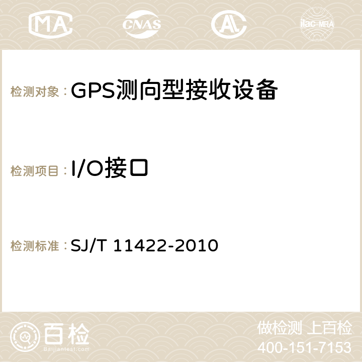 I/O接口 SJ/T 11422-2010 GPS测向型接收设备通用规范
