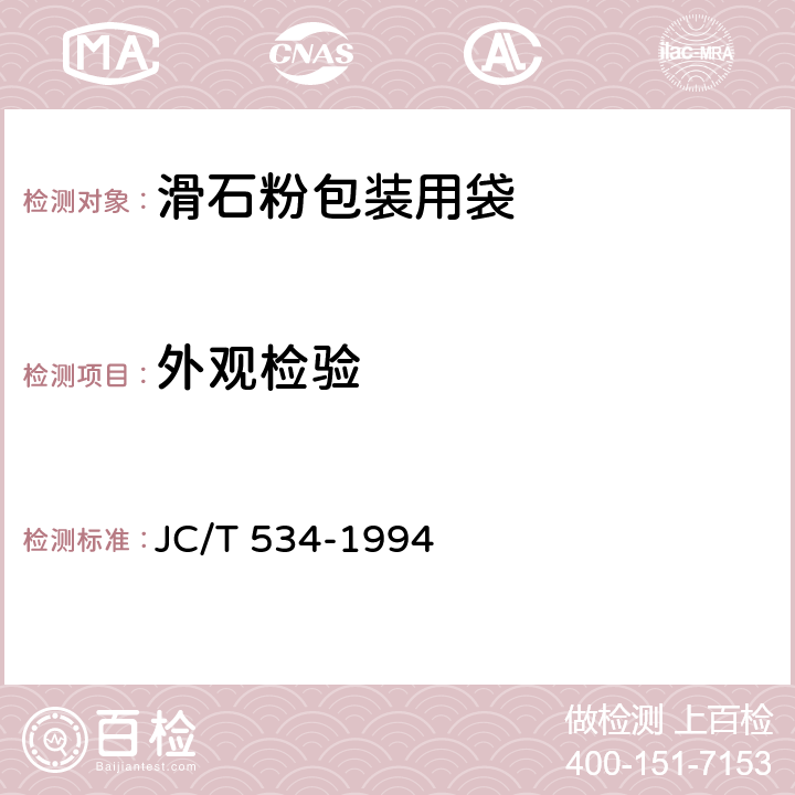 外观检验 滑石粉包装用袋 JC/T 534-1994 5.3