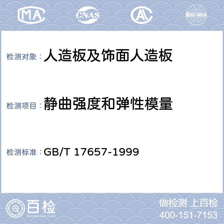 靜曲強度和彈性模量 《人造板及飾面人造板理化性能試驗方法》 GB/T 17657-1999 4.9