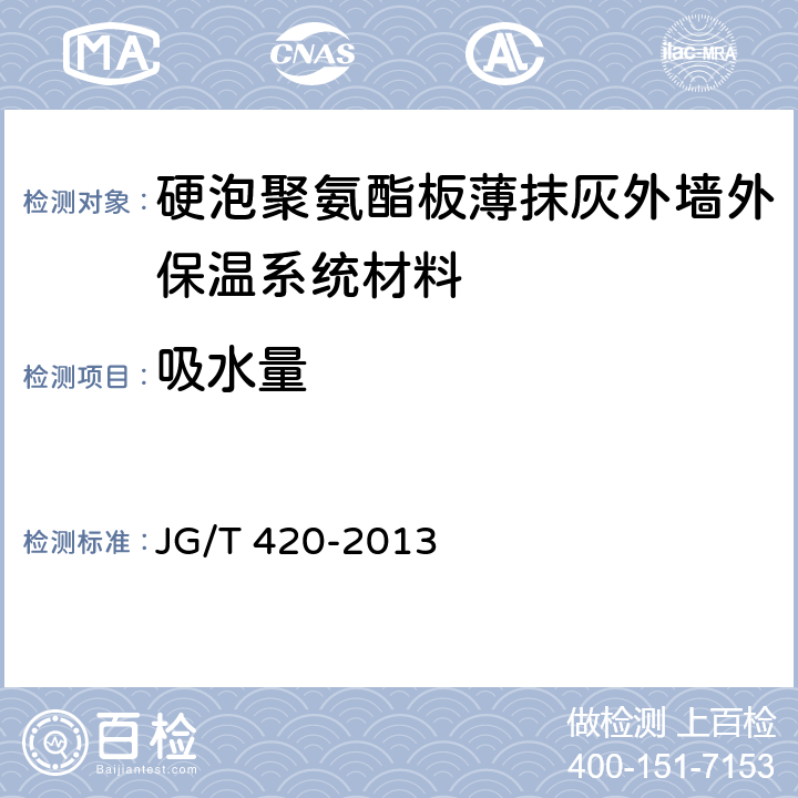 吸水量 《硬泡聚氨酯薄抹灰外墙外保温系统材料》 JG/T 420-2013 6.3.3