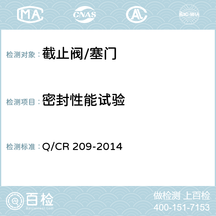 密封性能试验 球形止阀、弯形止阀、闸阀技术条件 Q/CR 209-2014 3