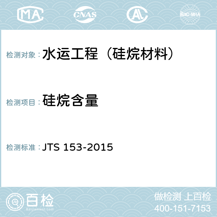 硅烷含量 《水运工程结构耐久性设计标准》 JTS 153-2015 附录G.2