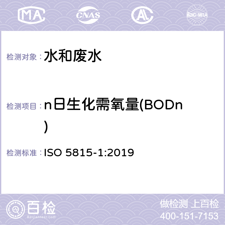 n日生化需氧量(BODn) 水质 n日生化需氧量(BODn)的测定 第1部分:加烯丙硫脲的稀释和接种法 ISO 5815-1:2019