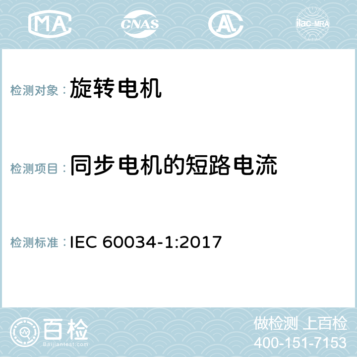 同步电机的短路电流 旋转电机 定 额和性能 IEC 60034-1:2017 Cl.9.8