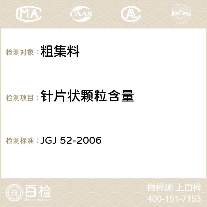 针片状颗粒含量 《普通混凝土用砂、石质量标准及检验方法》 JGJ 52-2006 第7.9条