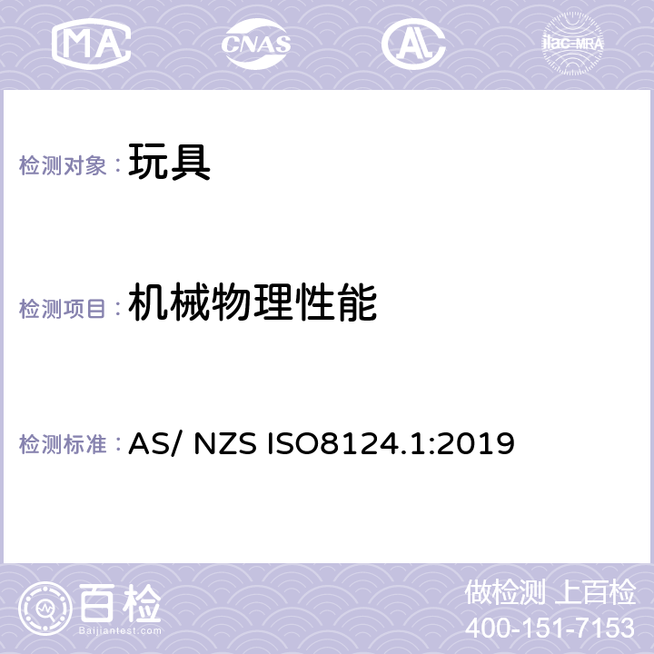 機械物理性能 玩具安全 第1部分：機械和物理性能安全 AS/ NZS ISO8124.1:2019 5.6學前玩偶測試