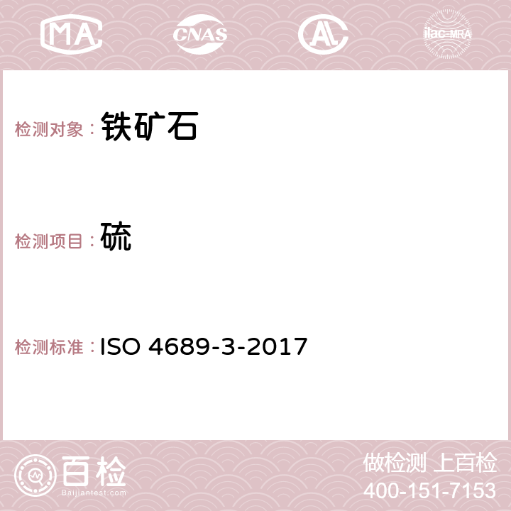 硫 铁矿石 硫含量的测定 第3部分 燃烧法/红外法. ISO 4689-3-2017