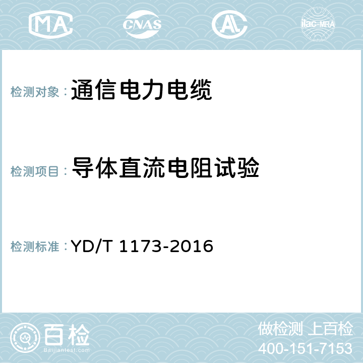 导体直流电阻试验 通信电源用阻燃耐火软电缆 YD/T 1173-2016 5.4.1