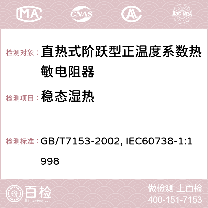 稳态湿热 直热式阶跃型正温度系数热敏电阻器总规范 GB/T7153-2002, IEC60738-1:1998 4.22